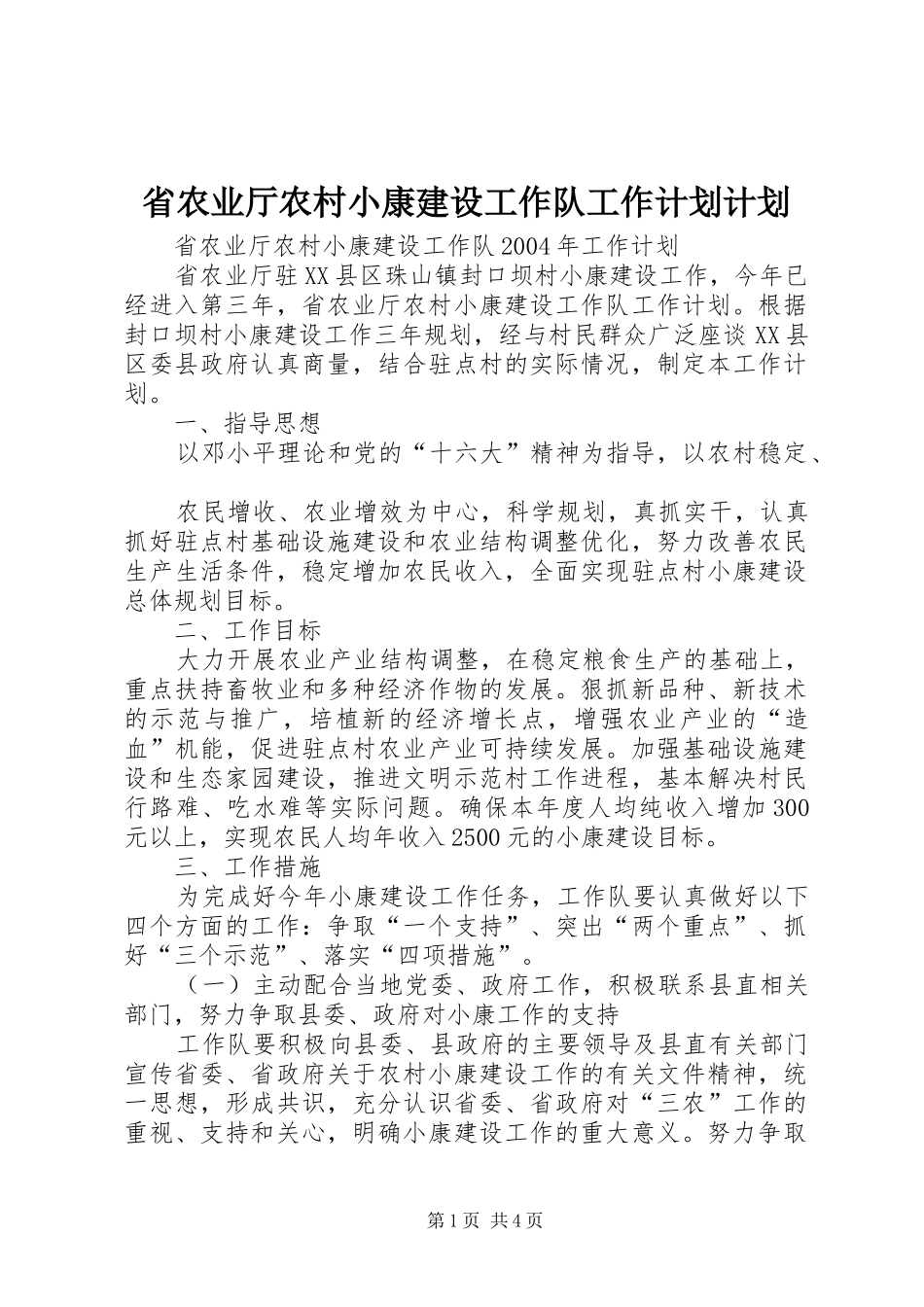 省农业厅农村小康建设工作队工作计划计划_第1页