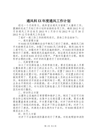 通风科XX年度通风工作计划