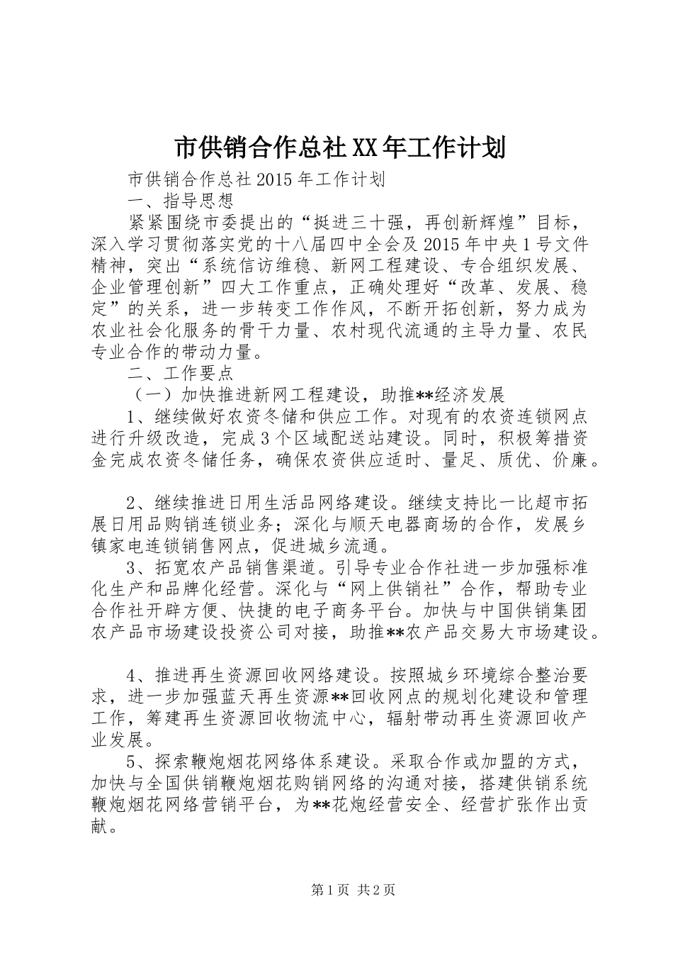 市供销合作总社XX年工作计划_第1页