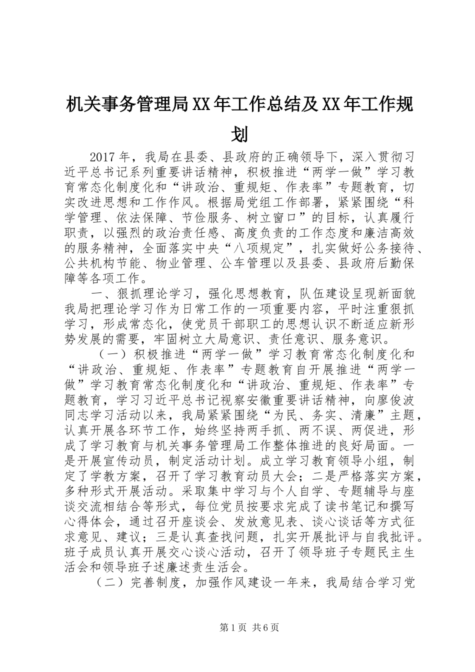 机关事务管理局XX年工作总结及XX年工作规划_第1页