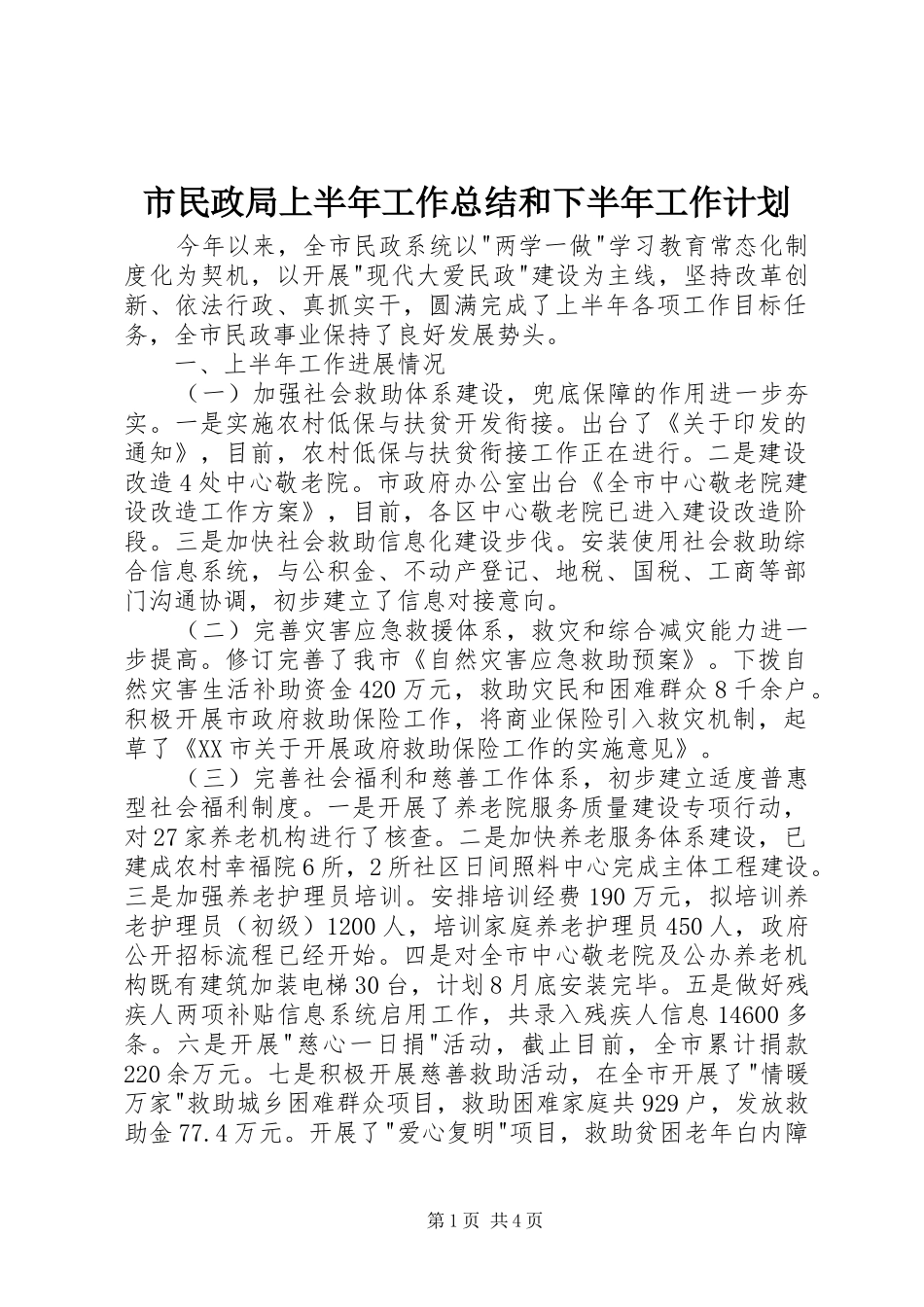 市民政局上半年工作总结和下半年工作计划_第1页
