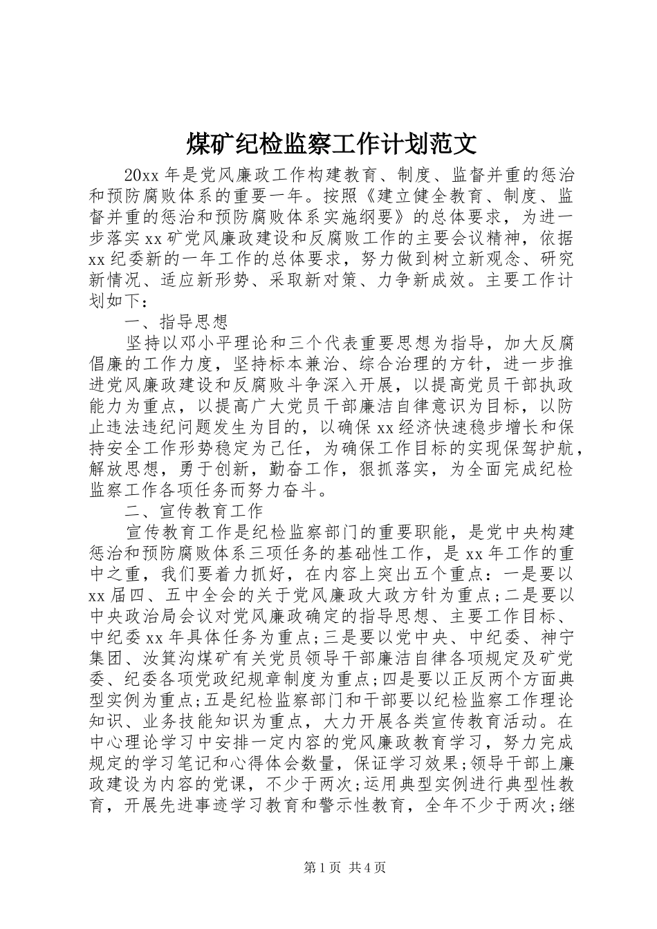 煤矿纪检监察工作计划范文_第1页