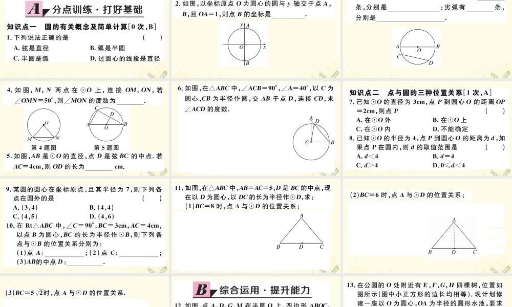 九年级数学下册 第三章 圆 31 圆习题讲评课件 (新版)北师大版 课件