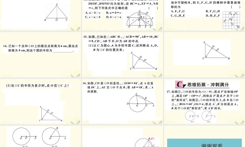 九年级数学下册 第三章 圆 31 圆习题讲评课件 (新版)北师大版 课件
