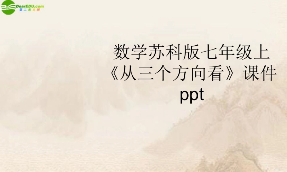 七年级数学上册(从三个方向看)课件 苏科版 课件
