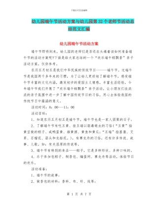 幼儿园端午节活动方案与幼儿园第32个教师节活动总结范文汇编