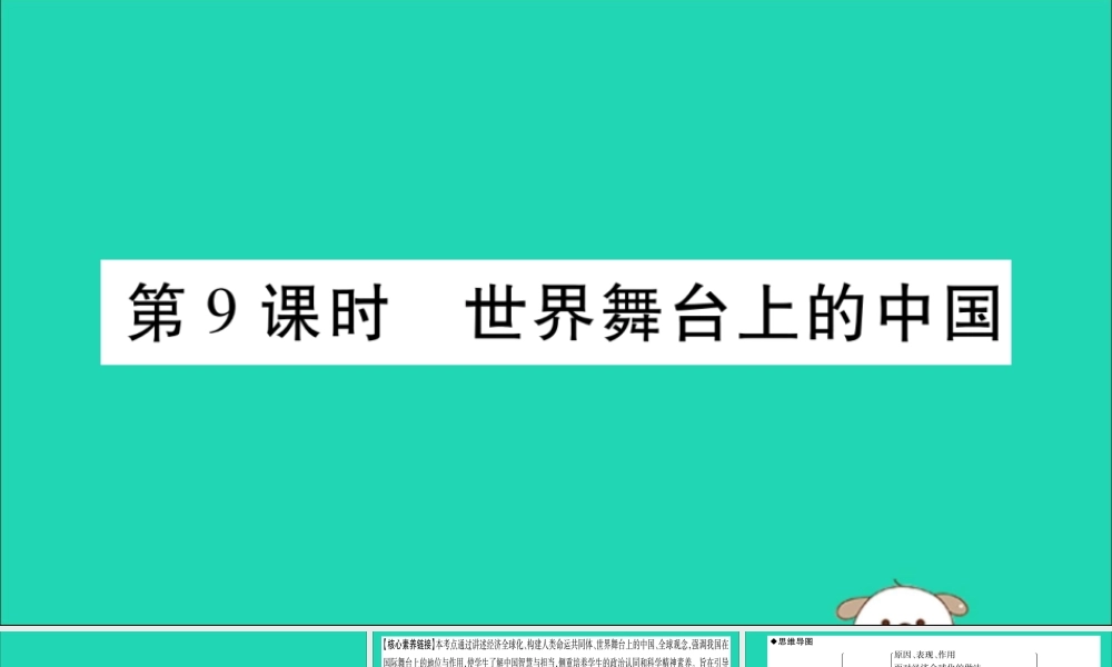 宁夏中考道德与法治考点复习 第二篇 第一板块 国情部分 第9课时 世界舞台上的中国课件
