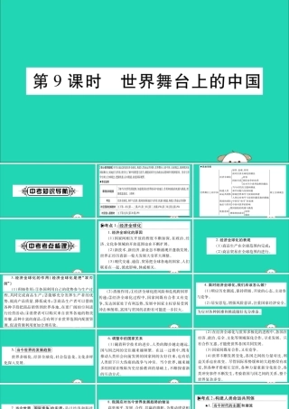 宁夏中考道德与法治考点复习 第二篇 第一板块 国情部分 第9课时 世界舞台上的中国课件