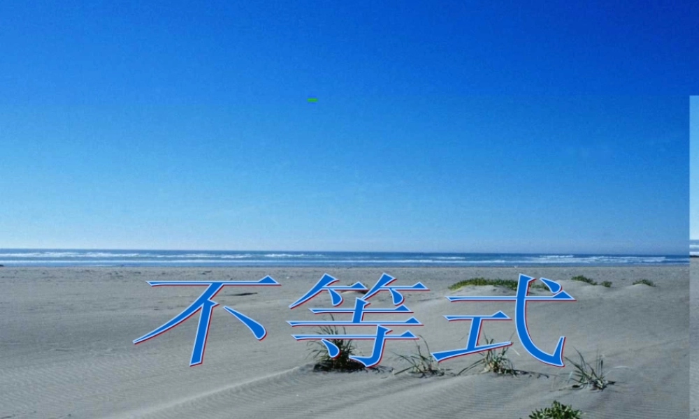 八年级数学不等式课件 浙教版 课件