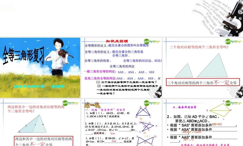 七年级数学下册 112(全等三角形)复习课件 苏科版 课件