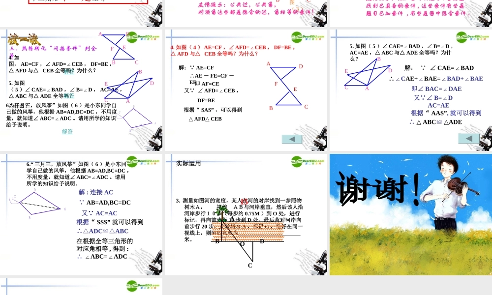 七年级数学下册 112(全等三角形)复习课件 苏科版 课件