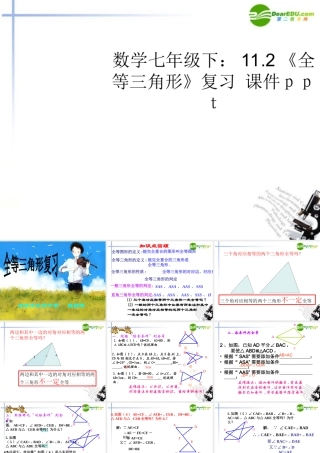 七年级数学下册 112(全等三角形)复习课件 苏科版 课件