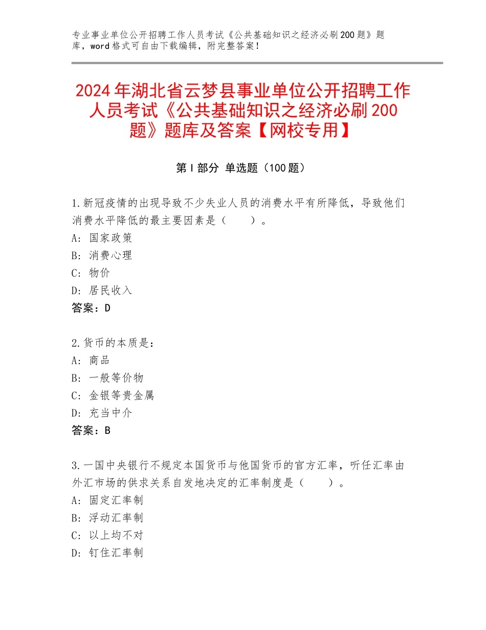 2024年湖北省云梦县事业单位公开招聘工作人员考试《公共基础知识之经济必刷200题》题库及答案【网校专用】_第1页