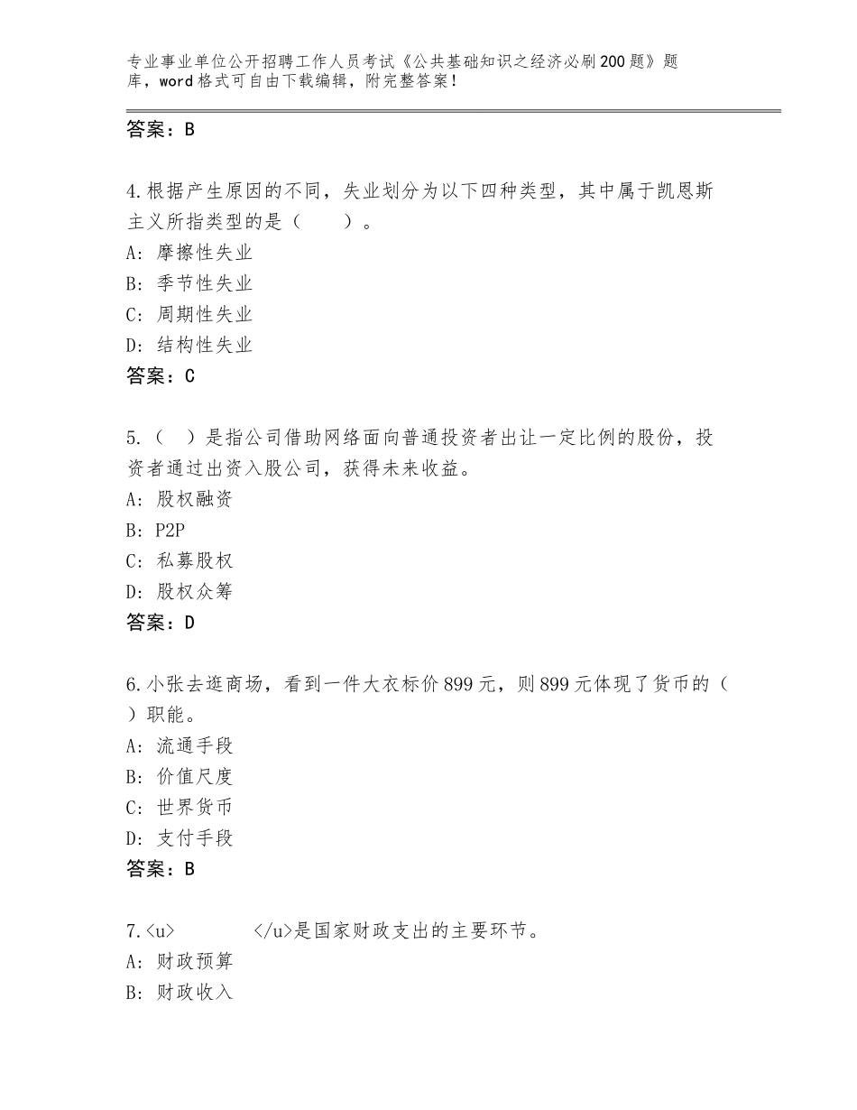 2024年湖北省云梦县事业单位公开招聘工作人员考试《公共基础知识之经济必刷200题》题库及答案【网校专用】_第2页