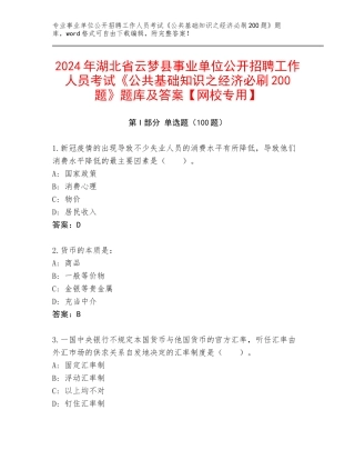 2024年湖北省云梦县事业单位公开招聘工作人员考试《公共基础知识之经济必刷200题》题库及答案【网校专用】
