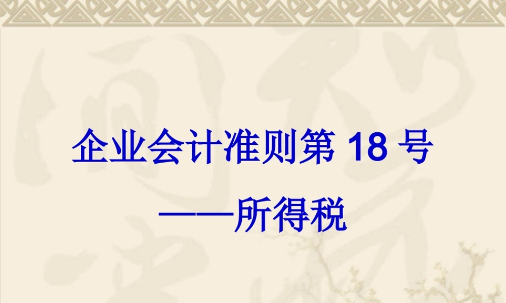 企业会计准则第18号----所得税