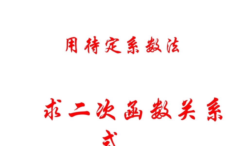 数学：223(待定系数法求二次函数)课件(新人教B版必修1) 高一数学： 2.2一次函数和二次函数(课件) 新课标人教B版必修1