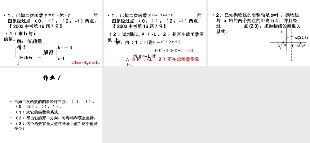 数学：223(待定系数法求二次函数)课件(新人教B版必修1) 高一数学： 2.2一次函数和二次函数(课件) 新课标人教B版必修1