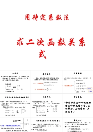 数学：223(待定系数法求二次函数)课件(新人教B版必修1) 高一数学： 2.2一次函数和二次函数(课件) 新课标人教B版必修1