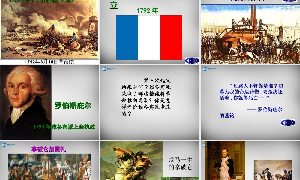 八年级历史与社会下册 第六单元 第三课 第三课时(法国大革命和拿破仑帝国)课件 人教版 课件
