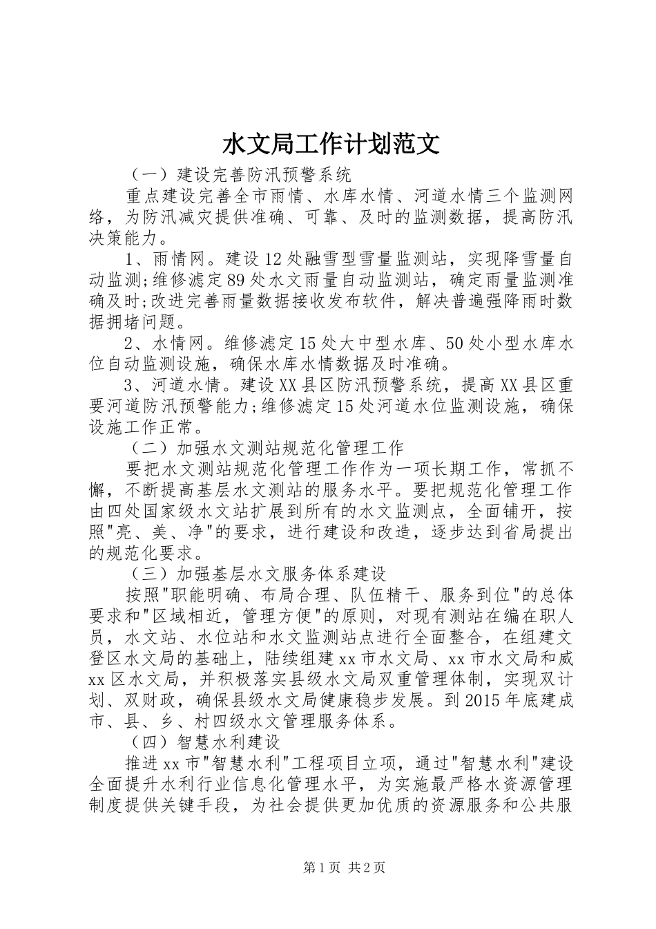 水文局工作计划范文_第1页