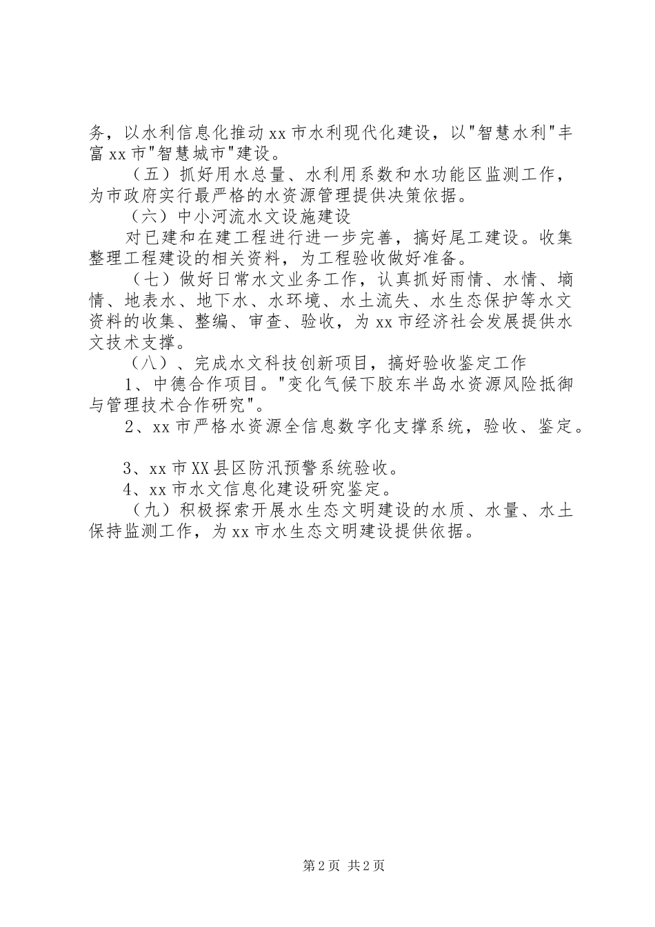 水文局工作计划范文_第2页