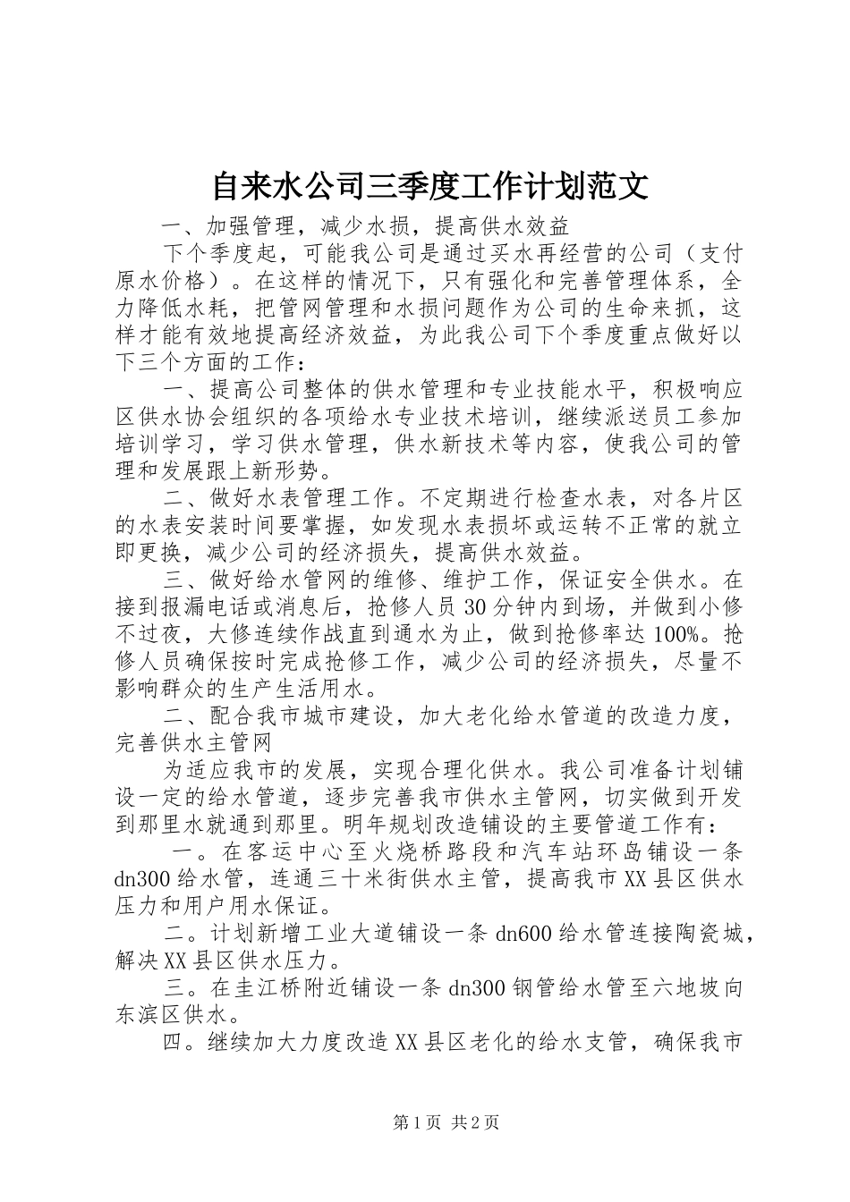 自来水公司三季度工作计划范文_第1页