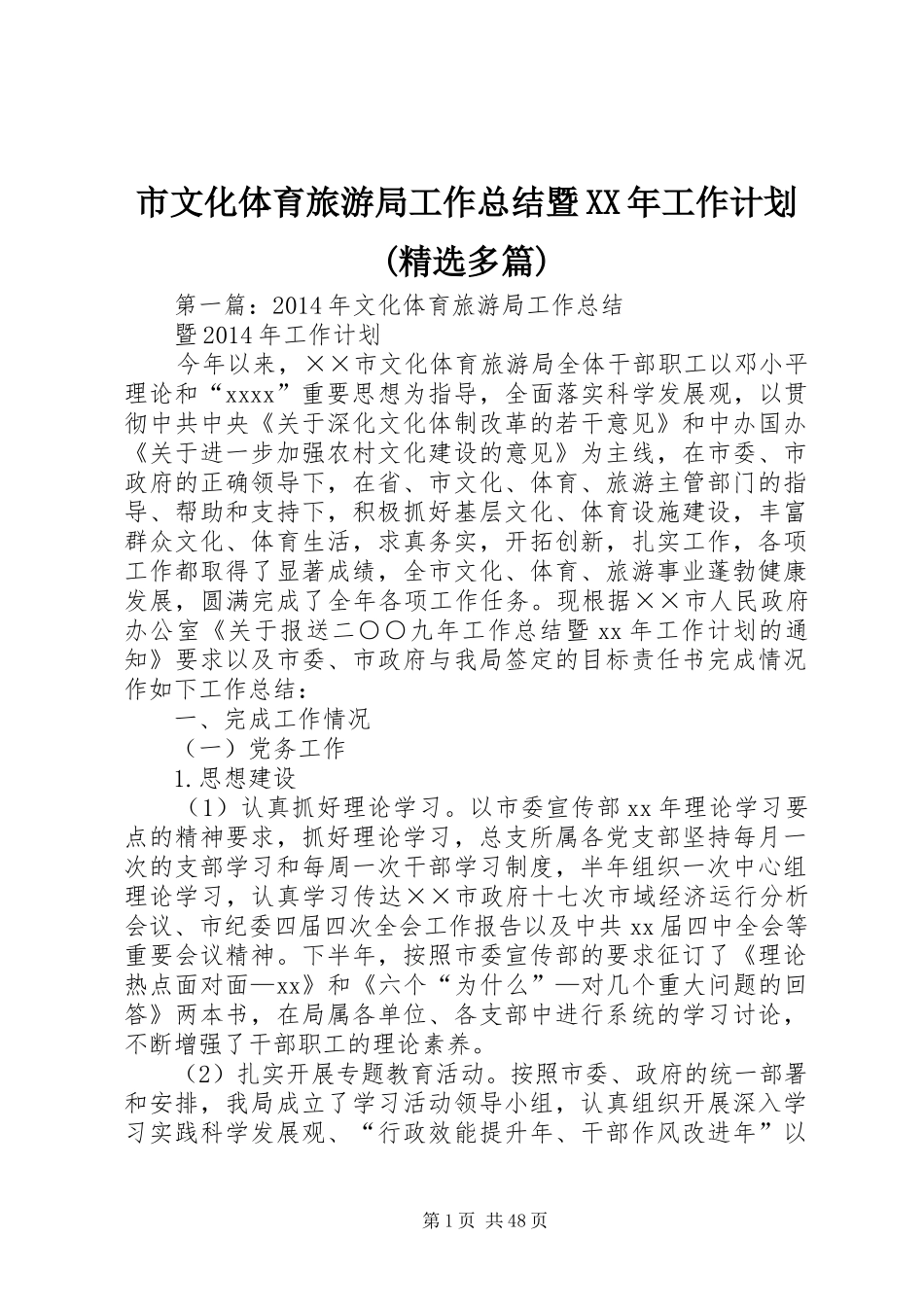 市文化体育旅游局工作总结暨XX年工作计划(精选多篇)_第1页