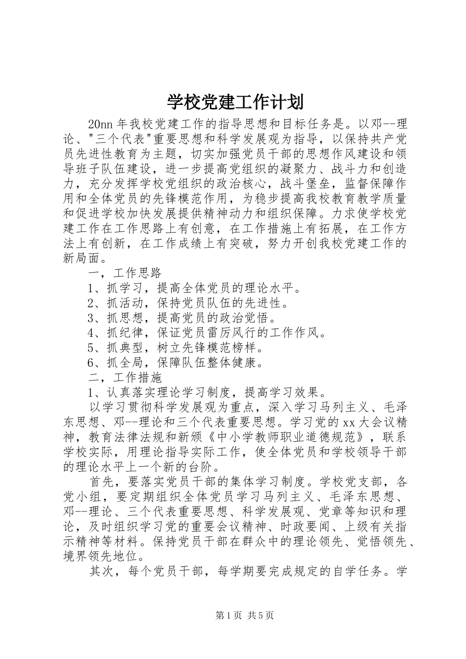 学校党建工作计划_1_第1页
