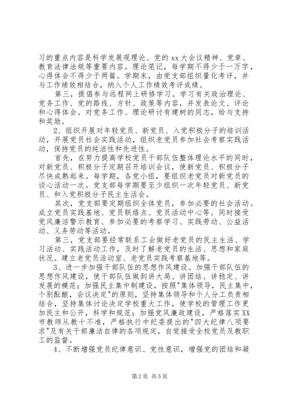 学校党建工作计划_1_第2页