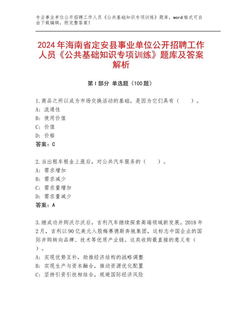 2024年海南省定安县事业单位公开招聘工作人员《公共基础知识专项训练》题库及答案解析_第1页