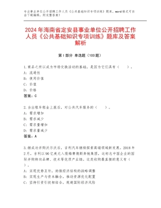 2024年海南省定安县事业单位公开招聘工作人员《公共基础知识专项训练》题库及答案解析