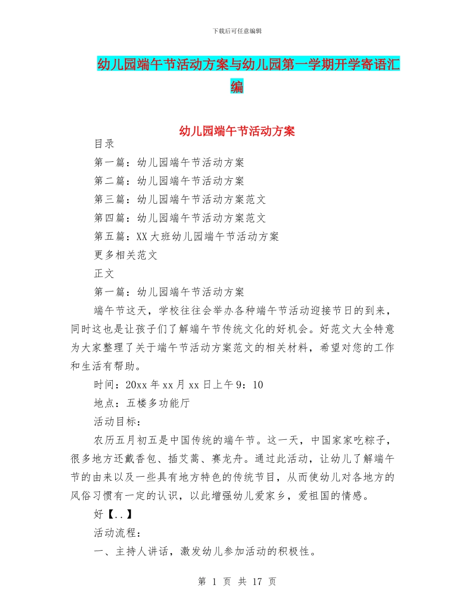 幼儿园端午节活动方案与幼儿园第一学期开学寄语汇编_第1页