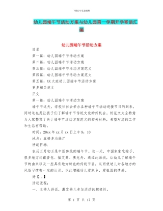 幼儿园端午节活动方案与幼儿园第一学期开学寄语汇编