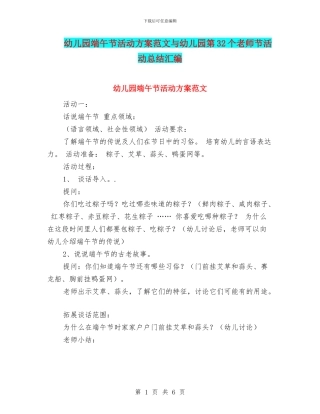 幼儿园端午节活动方案范文与幼儿园第32个教师节活动总结汇编