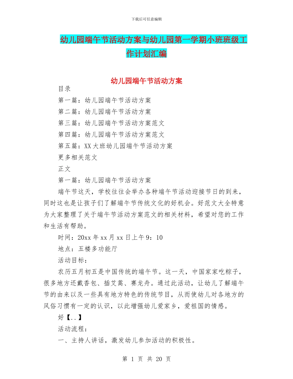 幼儿园端午节活动方案与幼儿园第一学期小班班级工作计划汇编_第1页