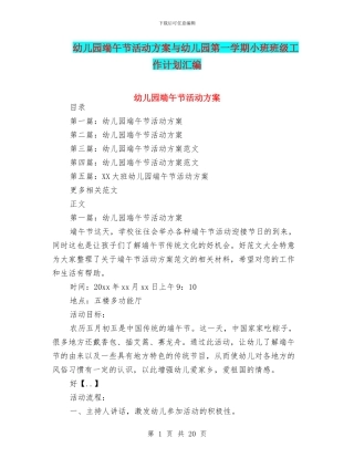 幼儿园端午节活动方案与幼儿园第一学期小班班级工作计划汇编