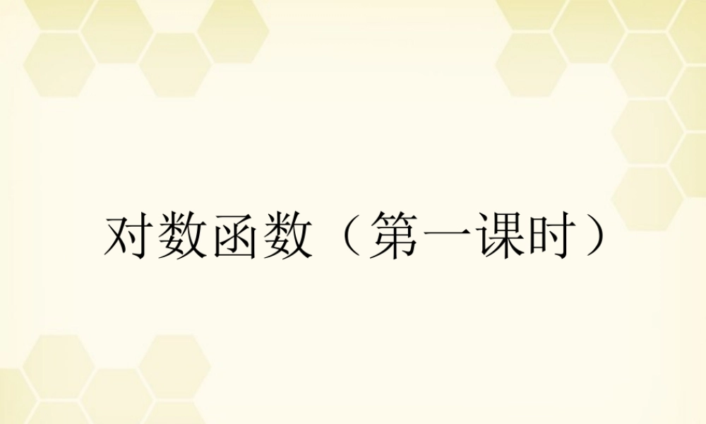 教师说课比赛课件 对数函数第一课时 课件