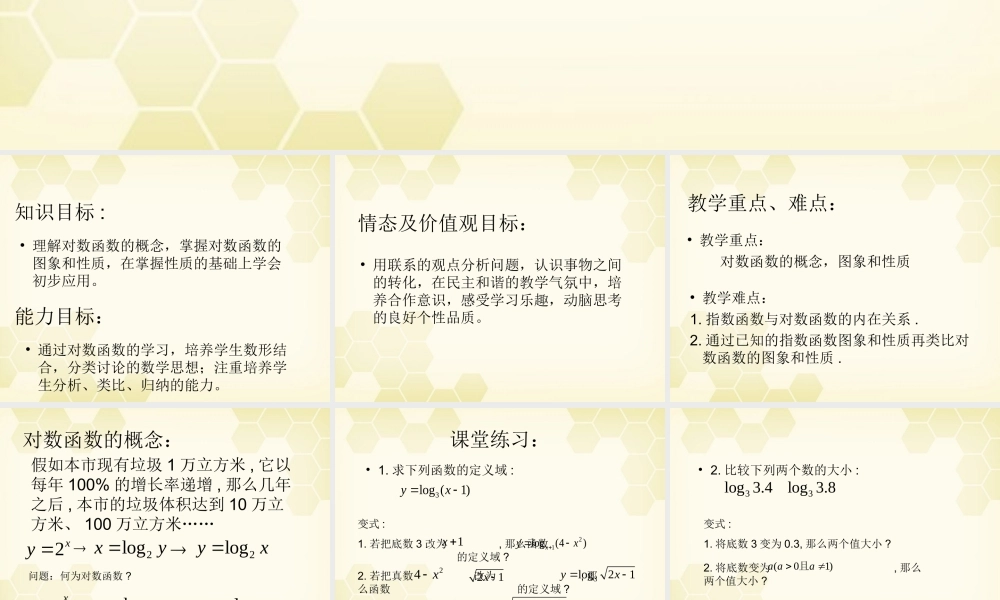 教师说课比赛课件 对数函数第一课时 课件