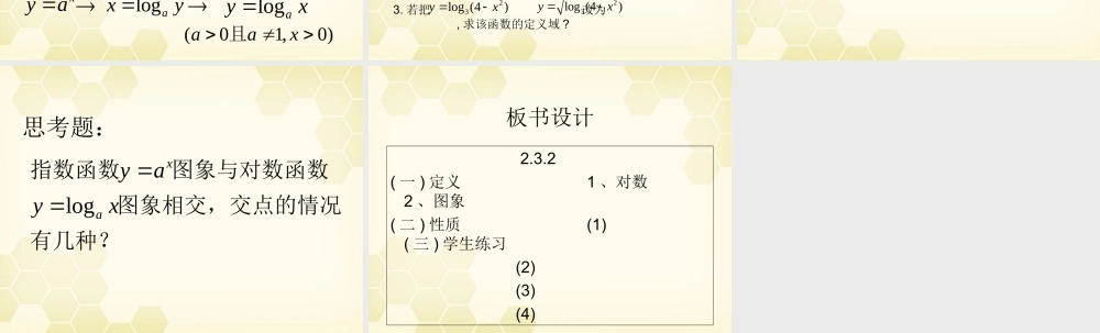 教师说课比赛课件 对数函数第一课时 课件