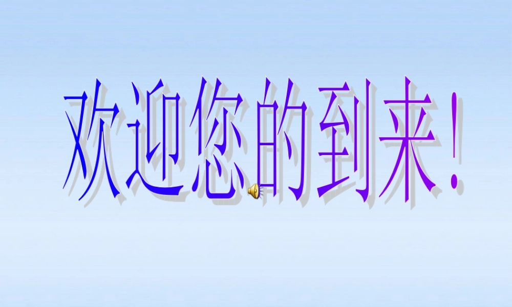 八年级政治上册 珍爱自己的生命和尊重他人生命课件 湘教版 课件
