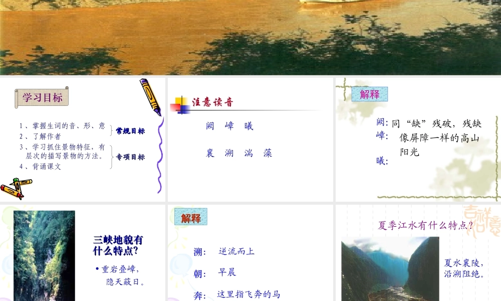 七年级语文三峡课件2 苏教版 课件