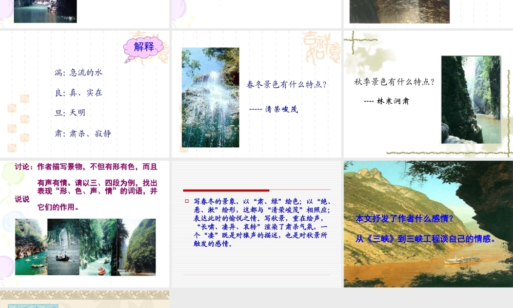 七年级语文三峡课件2 苏教版 课件