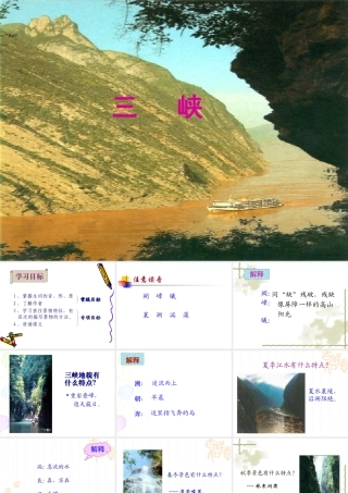 七年级语文三峡课件2 苏教版 课件