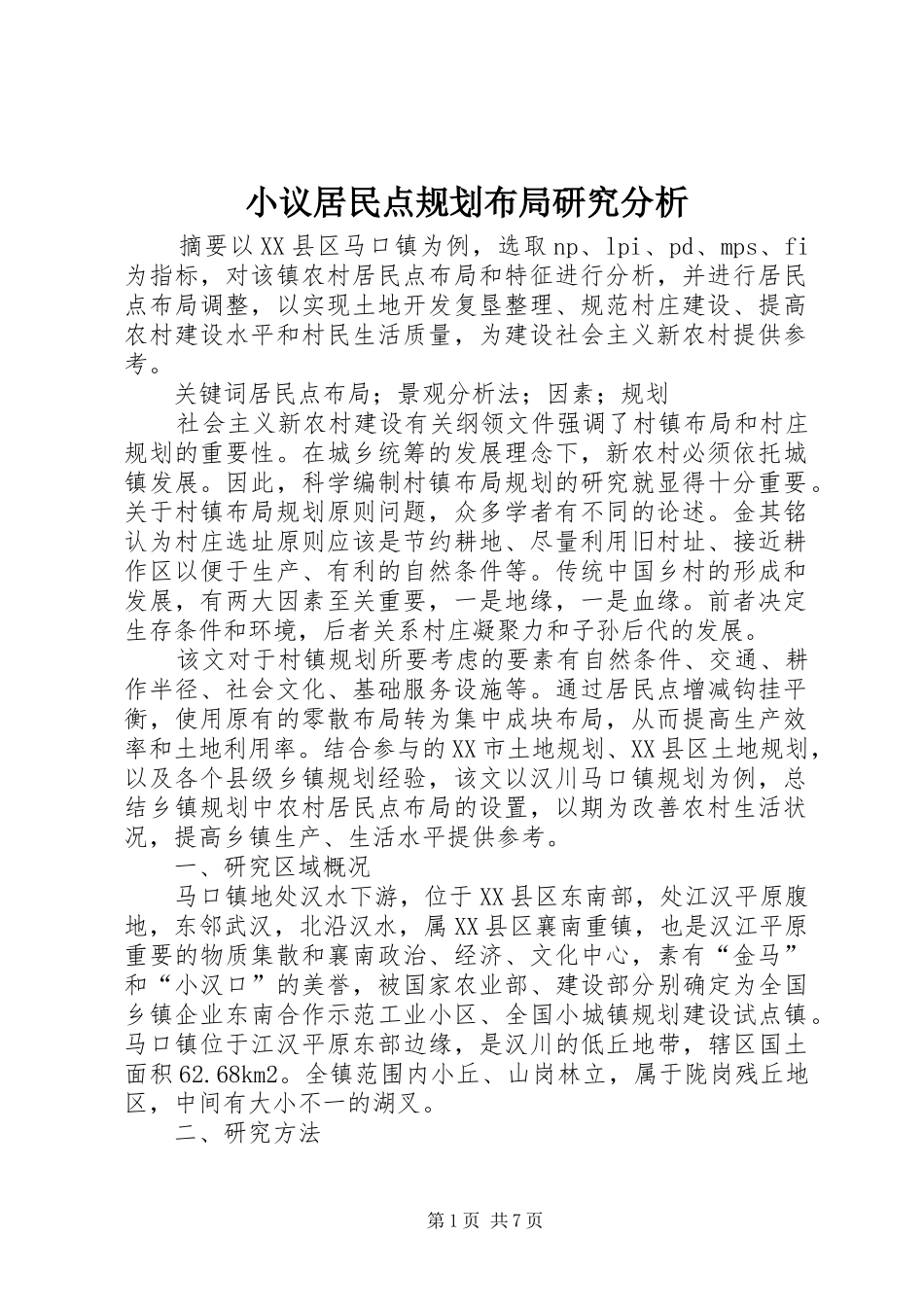 小议居民点规划布局研究分析_第1页