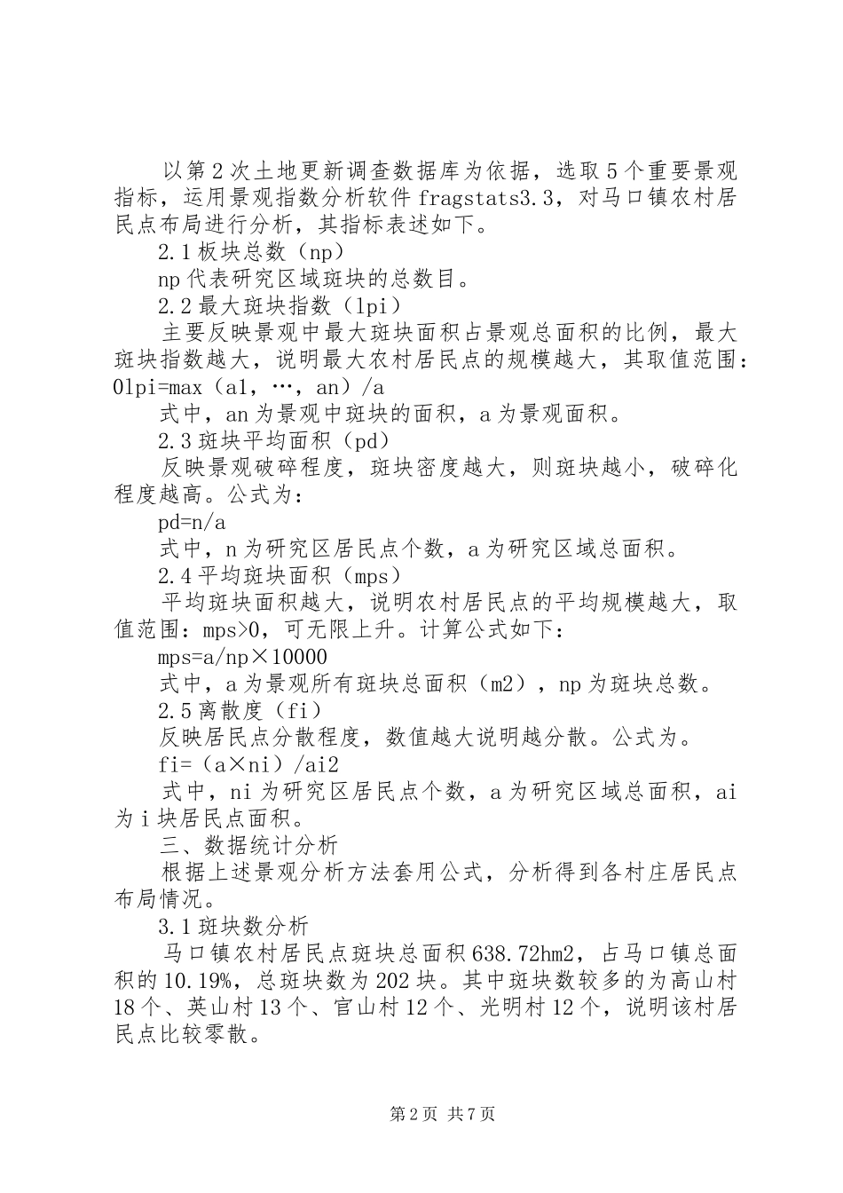 小议居民点规划布局研究分析_第2页