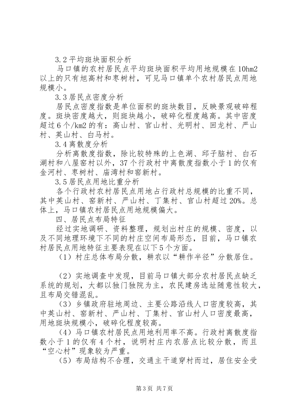 小议居民点规划布局研究分析_第3页