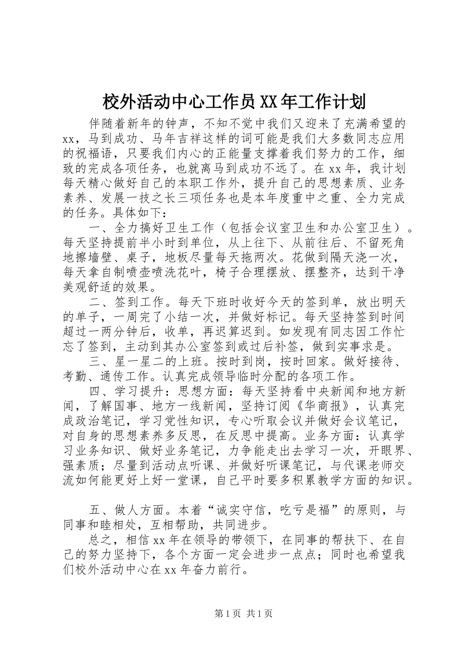 校外活动中心工作员XX年工作计划_第1页
