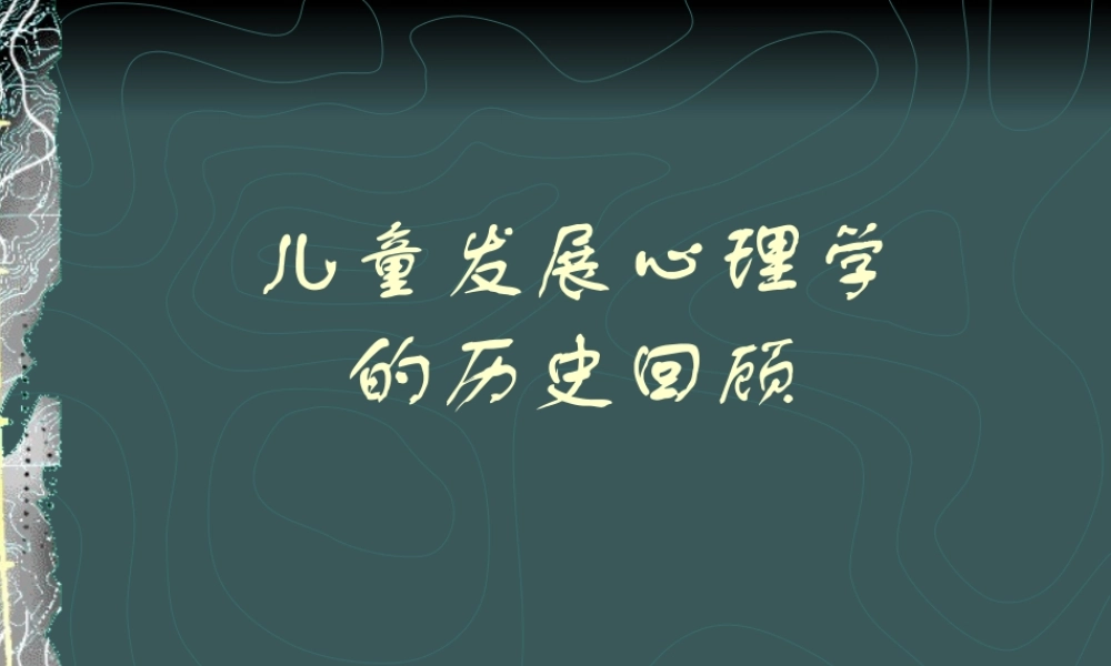 儿童发展心理学的历史回顾