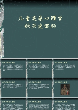 儿童发展心理学的历史回顾
